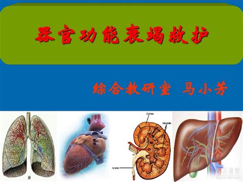 你有多壞 多重器官衰竭|多器官系統功能障礙綜合徵：症狀、病因及如何治療